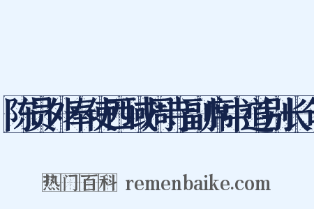 陈员外奉使西域周寺副席中道别长句是什么意思的图片
